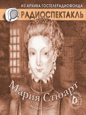 cover image of Мария Стюарт